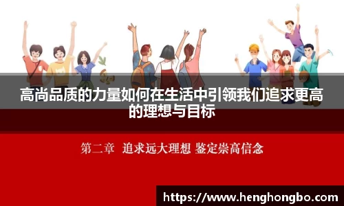 高尚品质的力量如何在生活中引领我们追求更高的理想与目标
