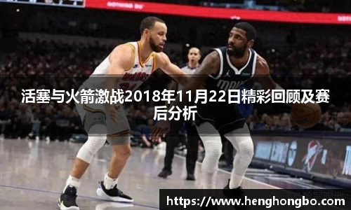活塞与火箭激战2018年11月22日精彩回顾及赛后分析