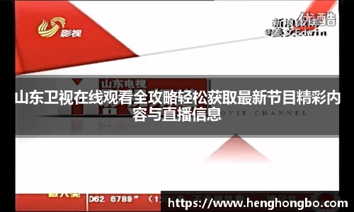 山东卫视在线观看全攻略轻松获取最新节目精彩内容与直播信息