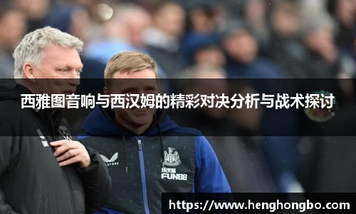 西雅图音响与西汉姆的精彩对决分析与战术探讨